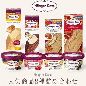 ハーゲンダッツ アイスクリーム 人気の8種のフレーバー詰め合わせギフト お歳暮 冬ギフト