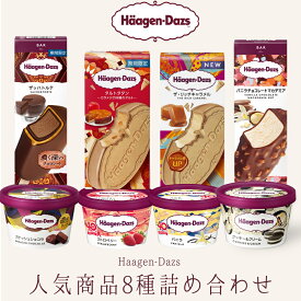 ハーゲンダッツ アイスクリーム 人気の8種のフレーバー詰め合わせギフト バレンタイン