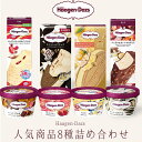 父の日まだ間に合います！　ハーゲンダッツ アイスクリーム 人気の8種のフレーバー詰め合わせギフト 父の日ギフト