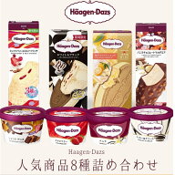 お中元 夏ギフト ハーゲンダッツ アイスクリーム 人気の8種のフレーバー詰め合わせギフト