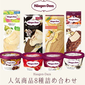 【300円オフクーポン！早い者勝ち！】敬老の日 夏ギフト ハーゲンダッツ アイスクリーム 人気の8種のフレーバー詰め合わせギフト