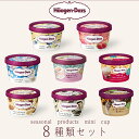 ハーゲンダッツ アイスクリーム アイス ギフト 8個セット hd バレンタイン