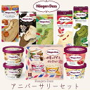 お中元 ハーゲンダッツ アイスクリーム アニバーサリー ギフトセット ハーゲンダッツ お礼 お返し 内祝い 出産祝い お祝