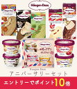 お中元 ハーゲンダッツ アイスクリーム アニバーサリー ギフトセット ハーゲンダッツ お礼 お返し 内祝い 出産祝い お祝