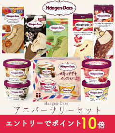 お中元 ハーゲンダッツ アイスクリーム アニバーサリー ギフトセット ハーゲンダッツ お礼 お返し 内祝い 出産祝い お祝