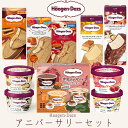 ハーゲンダッツ アイスクリーム アニバーサリー ギフトセット ハーゲンダッツ お歳暮 冬ギフト