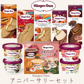 ハーゲンダッツ アイスクリーム アニバーサリー ギフトセット ハーゲンダッツ バレンタイン