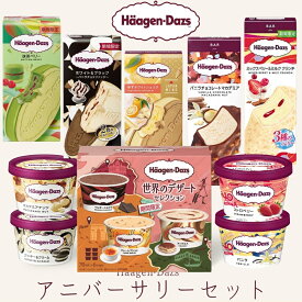 お中元 夏ギフト ハーゲンダッツ アイスクリーム アニバーサリー ギフトセット
