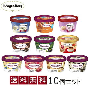 父の日 ハーゲンダッツ アイスクリーム ギフト セット10個 アイス お礼 お返し 内祝い 出産祝い お祝