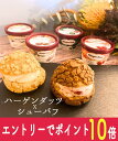 【エントリーでポイント10倍！8/1〜8/31】 お中元 アイス ギフト ハーゲンダッツ（4種） アイスクリーム・シュー皮　…