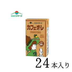 MOTHER’S Cafe らくのうマザーズ カフェ・オ・レ 250ml×24本