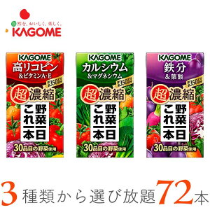カゴメ 野菜一日これ一本超濃縮 高リコピン&ビタミンA・E カルシウム&マグネシウム 鉄分&葉酸 全種類選べる72本 kagohaa km2025