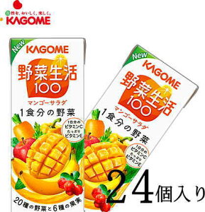 野菜ジュース 野菜生活 カゴメ マンゴーサラダ 200ml×24本 ビタミン kcou2