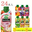 野菜生活100 スムージー カゴメ 24本 (8種類×3本) 7種類から選べる ミックスジュース これ一 アサイー チョコ以外