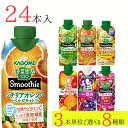 野菜生活100 スムージー カゴメ 24本 (8種類×3本) 7種類から選べる ミックスジュース これ一 アサイー