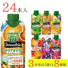 野菜生活100 スムージー カゴメ 24本 (8種類×3本) 7種類から選べる ミックスジュース これ一 アサイー