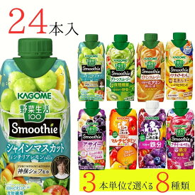 野菜生活100 スムージー カゴメ 24本 (8種類×3本) 8種類から選べる ミックスジュース これ一 アサイー
