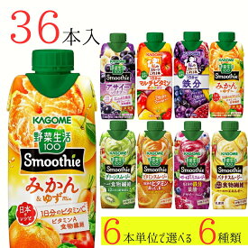 野菜生活100 スムージー カゴメ 36本 (6種類×6本) 8種類から選べる ミックスジュース これ一 アサイー チョコ以外