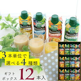 カゴメ スムージー選べるギフトセット カゴメ 野菜生活100 12本 (4種類×3本) 8種類から選べるギフト スムージー ミックスジュース これ一