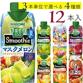 父の日 スムージー選べるセット 野菜生活100 カゴメ 12本 (4種類×3本) 7種類から選べる スムージー ミックスジュース これ一