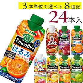 エントリーでポイント最大10倍！ カゴメ 野菜生活100 スムージー 24本 (8種類×3本) 7種類から選べる スムージー ミックスジュース ポタージュ これ一