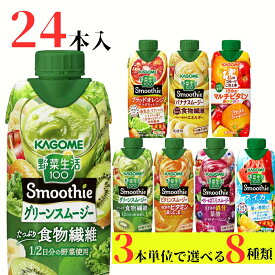 お中元 野菜生活100 スムージー カゴメ 24本 (8種類×3本) 7種類から選べる スムージー ミックスジュース これ一