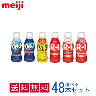 明治ヨーグルトドリンクタイプ★6種類から選び放題の48本（12本×4種類）セット　pa3 PA3 PA-3 r-1 r1 R-…