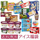 超お買い得アイスクリーム福袋 （中身は当店にお任せ）合計40〜50個のアイスクリームが入って送料無料！ fukubukuro