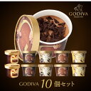 ゴディバ カップアイスおすすめ10個セット GODIVA godiva お歳暮 冬ギフト