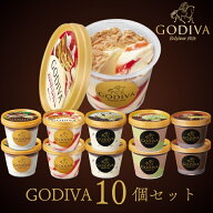ゴディバ カップアイスおすすめ10個セット 父の日ギフト GODIVA godiva