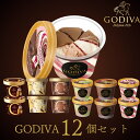 ギフト アイスクリーム ゴディバ アイスおすすめ12個セット GODIVA godiva