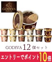 【エントリーでポイント10倍！8/1〜8/31】 お中元 ギフト アイスクリーム ゴディバ アイスおすすめ12個セット GODIVA godiva