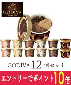 【エントリーでポイント10倍！8/1〜8/31】 お中元 ギフト アイスクリーム ゴディバ アイスおすすめ12個セット GODIVA godiva