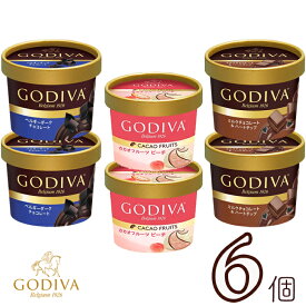 GODIVA ゴディバ カップアイス6個セット（3種類×2個） アイスクリーム アイス 詰め合わせ 送料無料