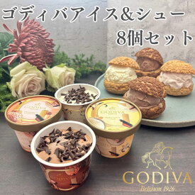 父の日 遅れてごめんね ゴディバ アイスクリーム4種類・シュー皮4個 ギフト シューアイス セット お礼 お返し 内祝い 出産祝い お祝　puff