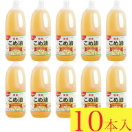 築野食品 こめ油 1500g×10本 米油 米油築野食品 こめあぶら 植物油 100 国産 業務用 ギフト 健康美容食…