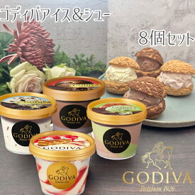 敬老の日 ゴディバ アイスクリーム4種類・シュー皮4個 GODIVA godiva ギフト セット お礼 お返し 内祝い 出産祝い お祝