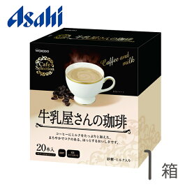 アサヒ 牛乳屋さんの珈琲(粉末飲料)