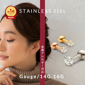 ◣ つけっぱなし ok◥【6冠1位 セカンドピアス 】金属アレルギー ピアス ボディピアス 14G 16G 軟骨ピアス 錆びにくい サージカルステンレス 316L 耳たぶ 軟骨 立爪 ジュエル 極小 小さい 大きい ピアス 就寝時 付けっぱなし 着けっぱなし お風呂ok 片耳ピアス