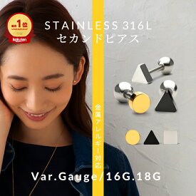 【1万個突破 1位】【高評価 セカンドピアス】 金属アレルギー 小さい ピアス シンプル ボディピアス サイズ 18G 16G 軟骨ピアス 錆びにくい サージカルステンレス 耳たぶ 軟骨 極小 丸 三角 四角 ピアス 就寝時 つけっぱなし 【送料無料】 【片耳 1個売り】 CP