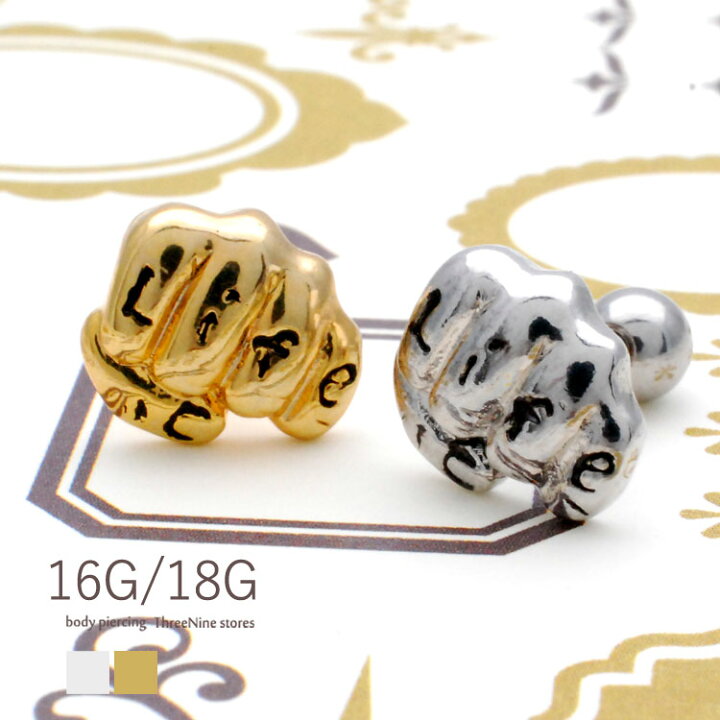 楽天市場 ボディピアス 18g 軟骨ピアス パンチ 拳 軟骨ピアス タトゥー ボディピアス 片耳ピアス ボディピアス 可愛いピアス おもしろいピアス ステンレスピアス 軟骨 ロック ピアス おしゃれ メンズ レディース 送料無料 ボディピアス専門店 スリーナイン 楽天市場 ボディピアス 18g 軟骨ピアス パンチ 拳 軟骨ピアス タトゥー ボディピアス 片耳ピアス ボディピアス 可愛いピアス おもしろいピアス ステンレスピアス 軟骨 ロック ピアス おしゃれ メンズ レディース 送料無料 ボディピアス専門店 スリーナイン