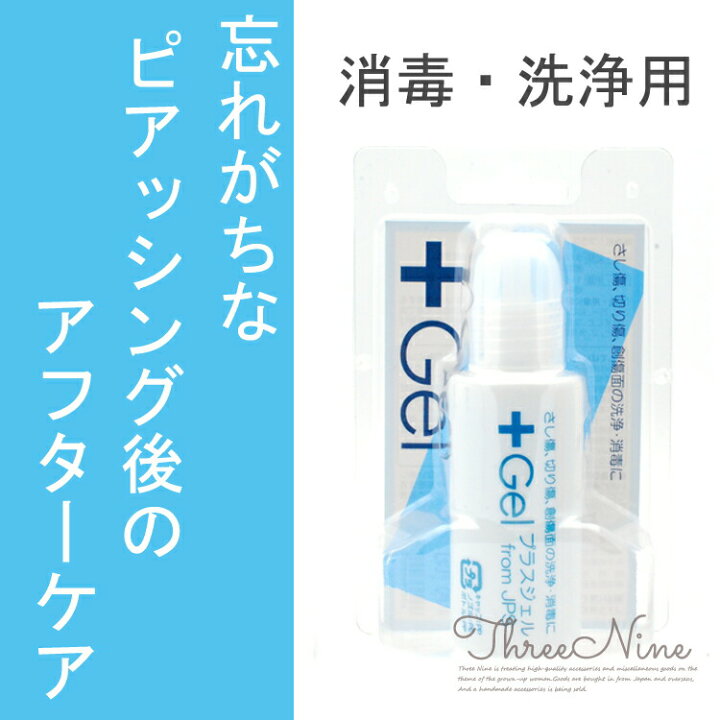 楽天市場 日本製 ボディピアス 消毒薬 軟骨ピアス ケア用品 消毒 洗浄 プラスジェル ml Gel アフターケア ヘソピアス 耳 ジェル 消毒液 ボディピアス専門店 スリーナイン