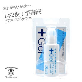 【日本製】 ボディピアス 消毒薬 軟骨ピアス ケア用品 消毒 洗浄 プラスジェル 20ml ＋Gel アフターケア ヘソピアス 耳 ジェル 消毒液