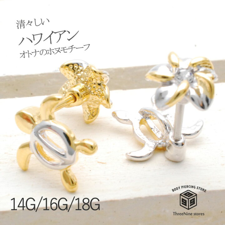 楽天市場】ボディピアス 軟骨ピアス 14g 16g 18g かわいい カメ 