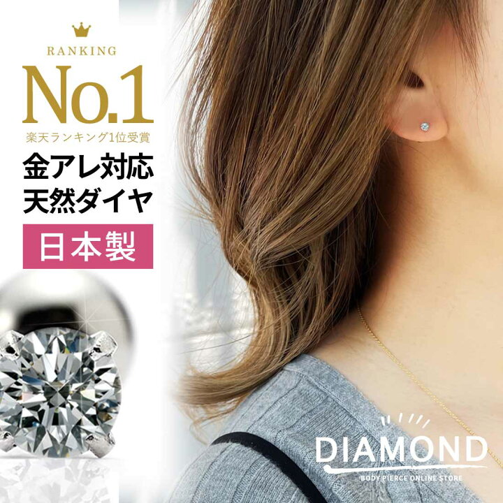 楽天市場 本物志向のお客様へ 高評価 楽天1位 小ノ極 ダイヤモンド ボディピアス 0 1ct 一粒 白 つけっぱなし ピアス 16g 14g 立爪 金属アレルギー対応 耳たぶ 軟骨ピアス セカンドピアス サージカルステンレス ボディーピアス メンズ レディース 高級