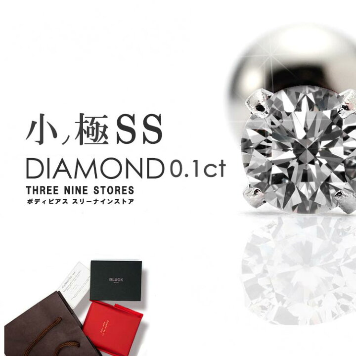 楽天市場】SSクラス ダイヤモンド ボディピアス 0.1ct 一粒 つけっ 