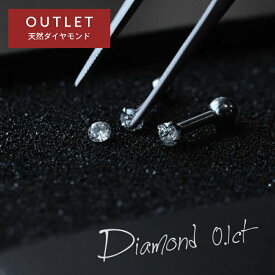 【アウトレット】 小ノ極 一粒 ダイヤモンド ボディピアス 0.1ct 前後 つけっぱなし 16G 14G ピアス 金属アレルギー 耳たぶ 軟骨ピアス 片耳ピアスサージカルステンレス 1個売り ボディーピアス 軟骨 メンズ レディース 自分用 ご褒美 【商品名 OUTLET 小ノ極 】
