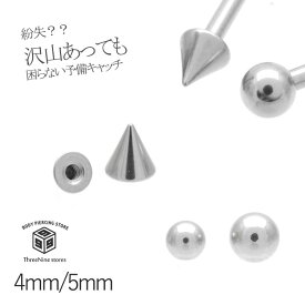 ボディピアス キャッチ 14g 16g 18g ボール コーン 予備 紛失用 ボディーピアス 替え玉 ストレートバーベル ラブレット 【1個売り】【AT】