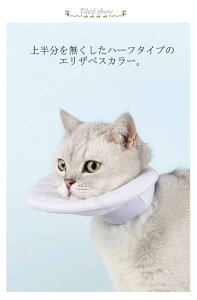 ハーフエリザベスカラー 傷口保護 頭の上半分がないハーフタイプ 傷舐め防止 小型犬用 柔らかく軽量なソフト素材 猫用 引っ掻き防止 手術後のケアに最適 ストレス軽減 両面使用可能 サイ