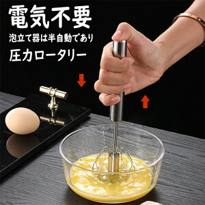 泡立て器 半自動回転 圧力ロータリー 軽く押すだけでかくはん ステンレス製 ハンドブレンダー キッチン料理ツール ケーキ道具 製菓道具 家庭用 業務用 離乳食介護食用 氷も砕ける 手押し卵
